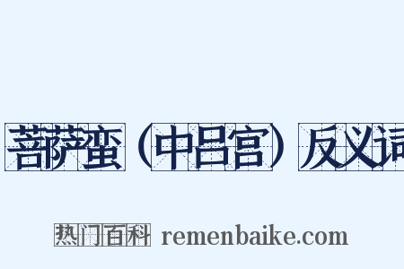 菩萨蛮（中吕宫）反义词是什么意思的图片